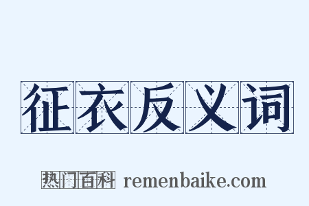 征衣反义词是什么意思的图片